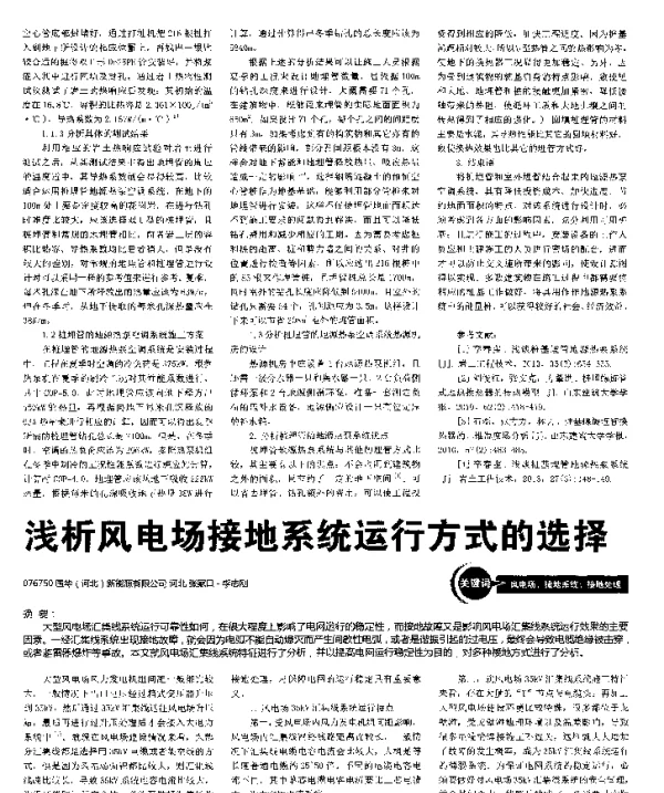 浅析风电场接地系统运行方式的选择