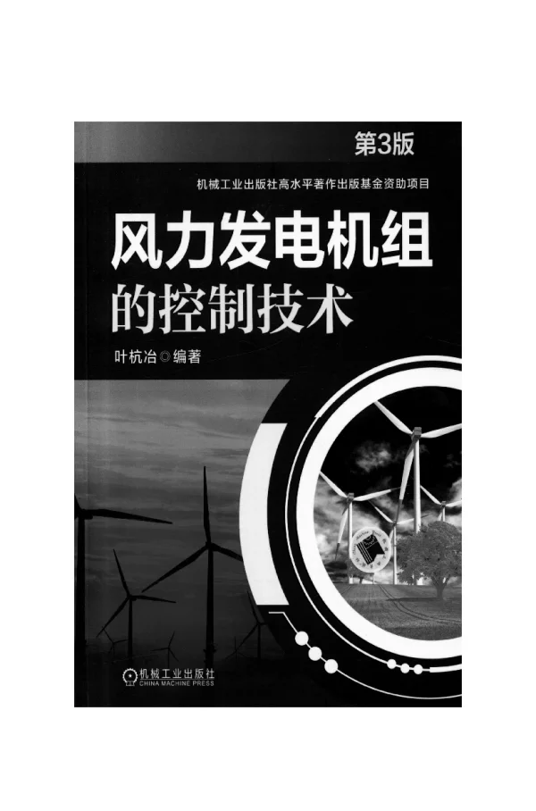 风力发电机组的控制技术_第3版
