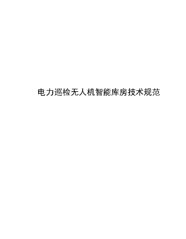 2022电力巡检无人机智能库房技术规范