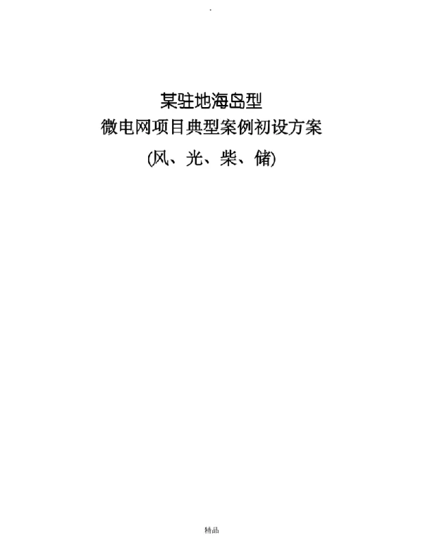 海岛型微电网项目典型案例初设方案
