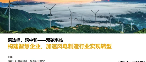 双碳来临，构建智慧企业，加速风电制造行业实现转型--陈超