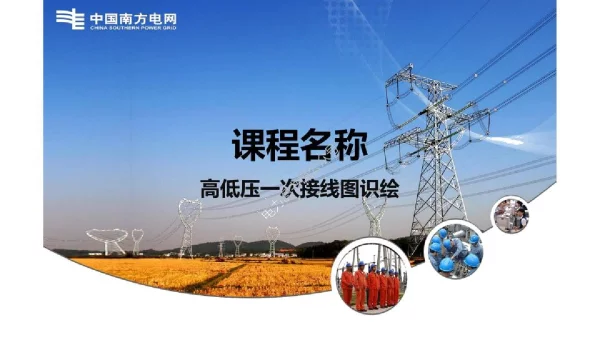 高低压一次接线图识绘