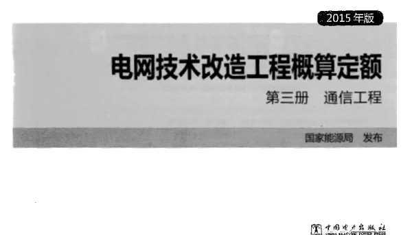 电网技术改造工程概算定额第三册通信工程2015年版