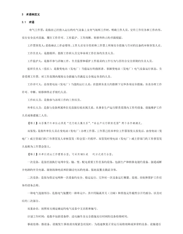 电气工作票操作规范发电变电部分