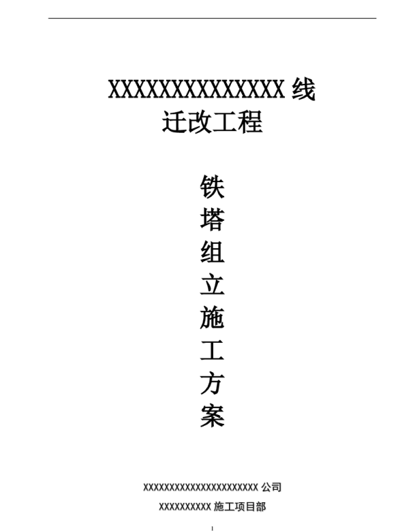 吊车组立铁塔施工方案