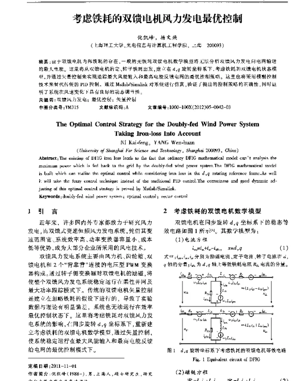 考虑铁耗的双馈电机风力发电最优控制