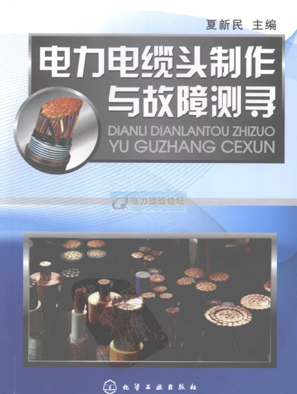 电力电缆头制作与故障测寻