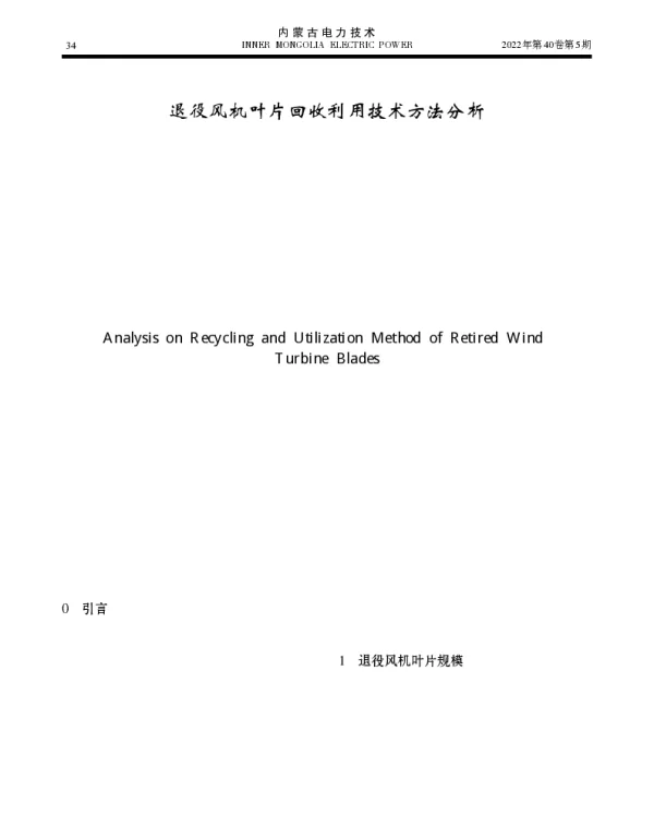退役风机叶片回收利用技术方法分析_许仁辞