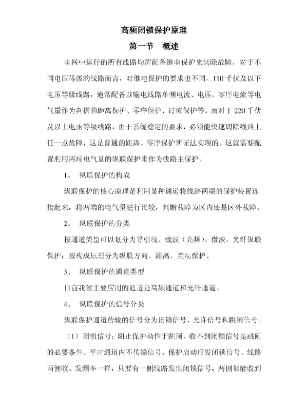 高频闭锁保护原理