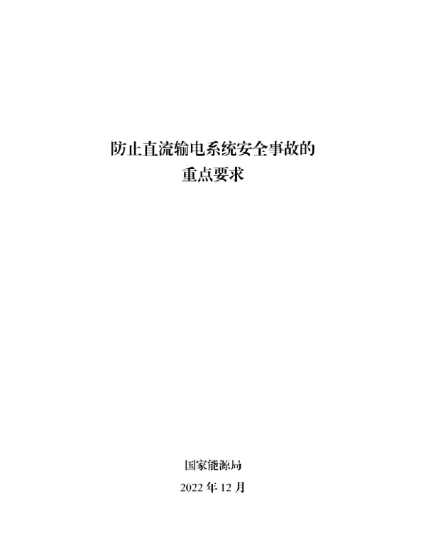防止直流输电系统安全事故的重点要求2022