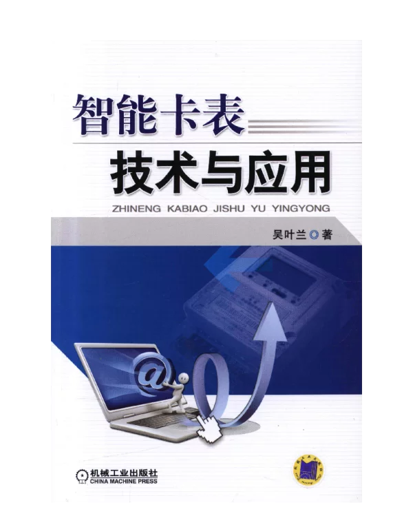 智能卡表技术与应用