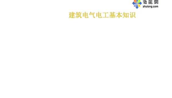 建筑电气施工图识图
