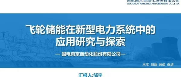飞轮储能在新型电力系统中应用研究与探索