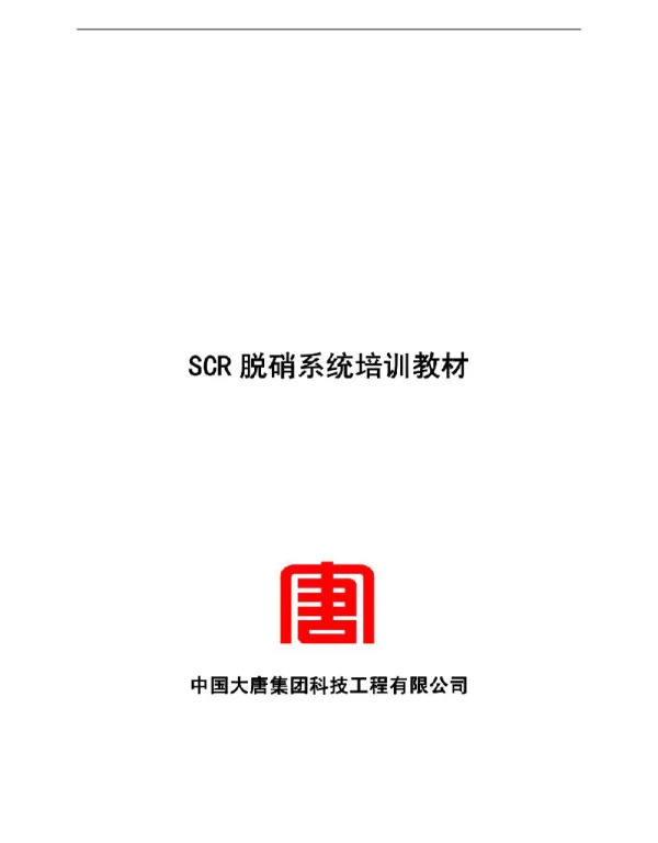 大唐电厂烟气脱硝工程培训教材精简修改