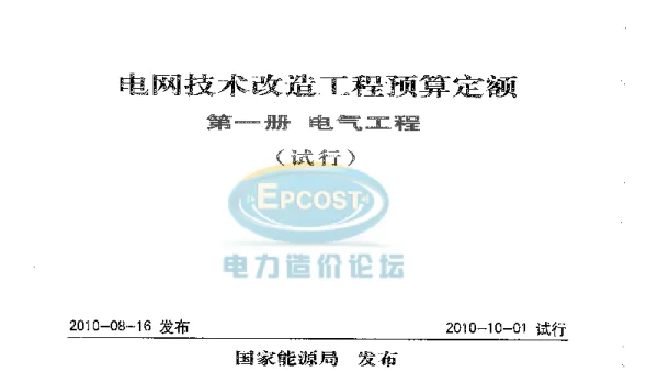电网技术改造工程预算定额第一册电气工程试行（2010年）