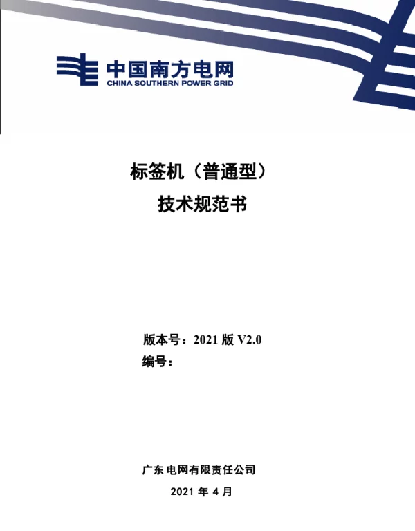标签机（普通型）技术规范书