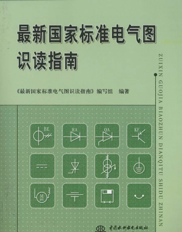 最新国家标准电气图识读指南[《最新国家标准电气图识读指南》编写组编著]2011年版