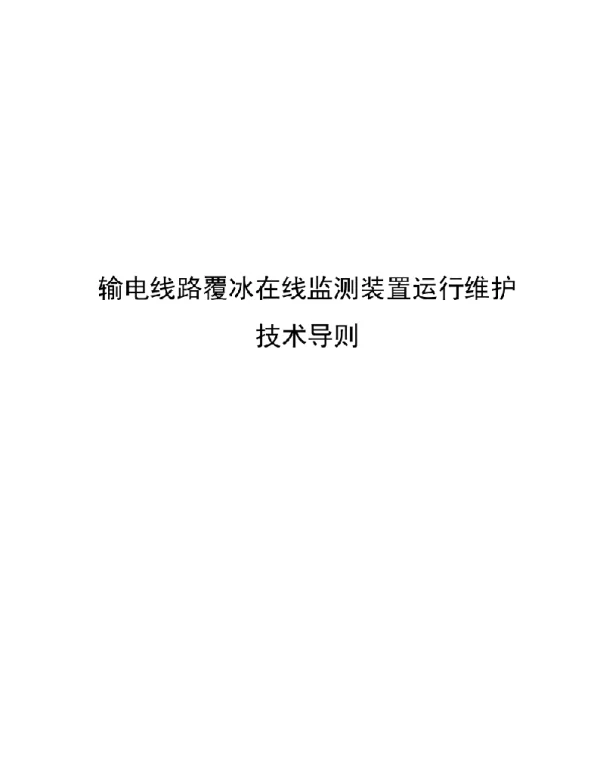 2023输电线路覆冰在线监测装置运行维护技术导则
