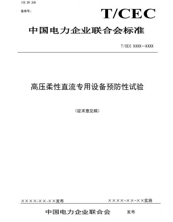 2021团标高压柔性直流专用设备预防性试验