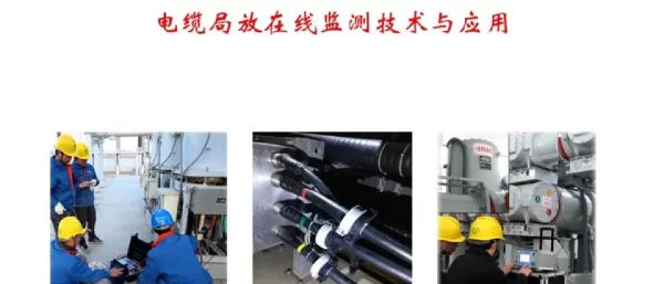 电缆局放在线监测技术与应用