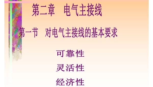 用检高级工_电气主接线培训课件