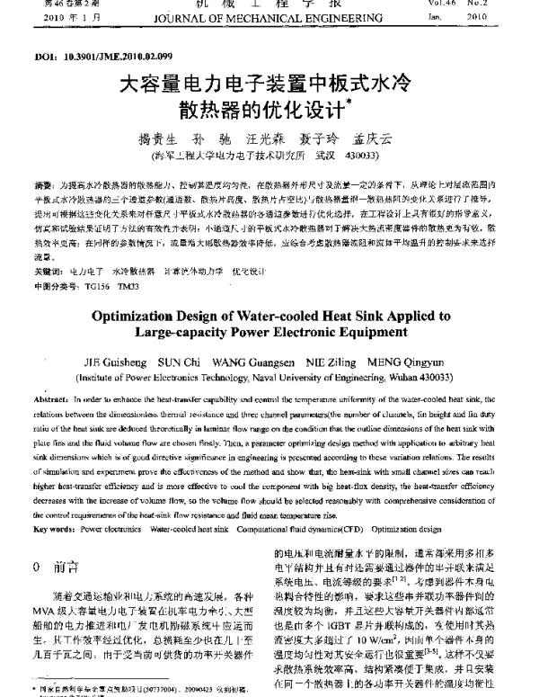大容量电力电子装置中板式水冷散热器的优化设计