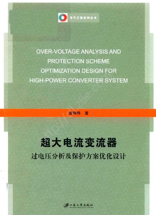 超大电流变流器过电压分析及保护方案优化设计2017年版