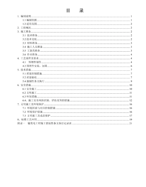 江苏宜兴东500kV变电站工程预埋件施工方案