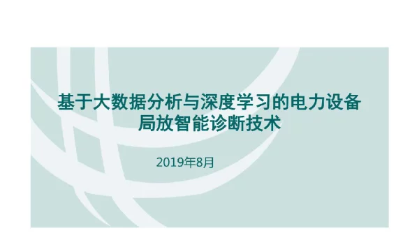 2019基于大数据分析的电力设备局放智能诊断技术