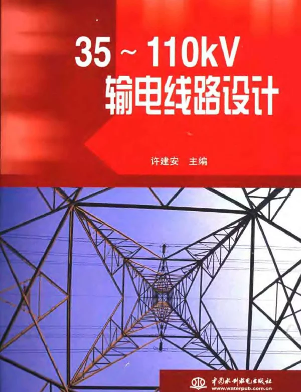 35-110kV输电线路设计