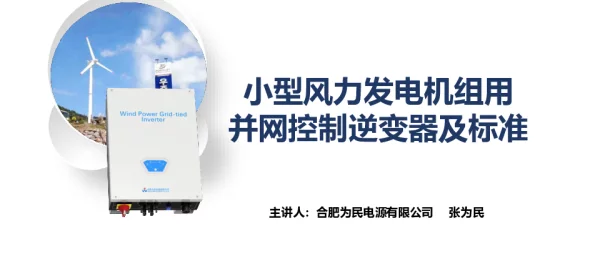 小型风力发电机组用并网控制逆变器及标准