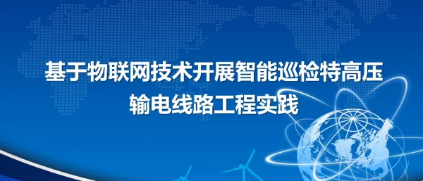 基于物联网技术开展智能巡检特高压输电线路工程实践