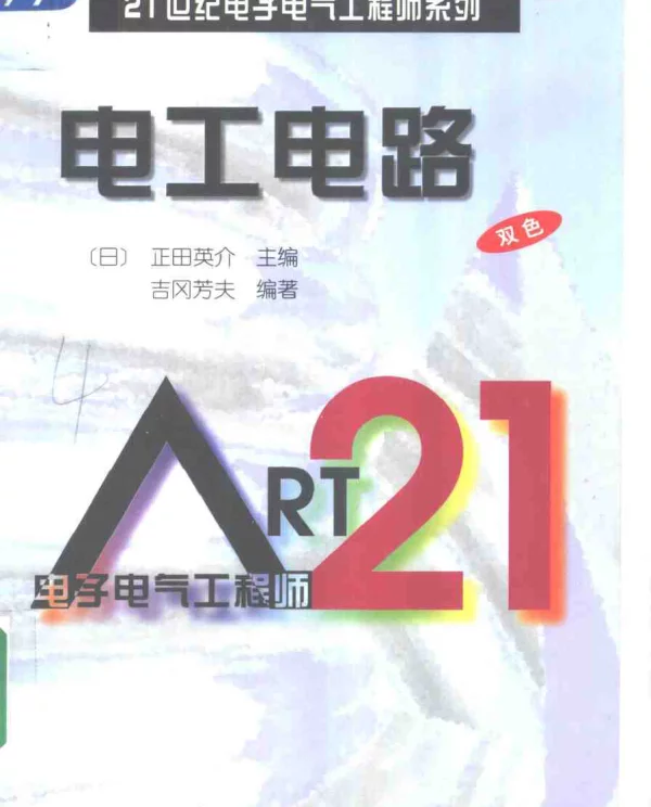 21世纪电子电气工程师系列电工电路