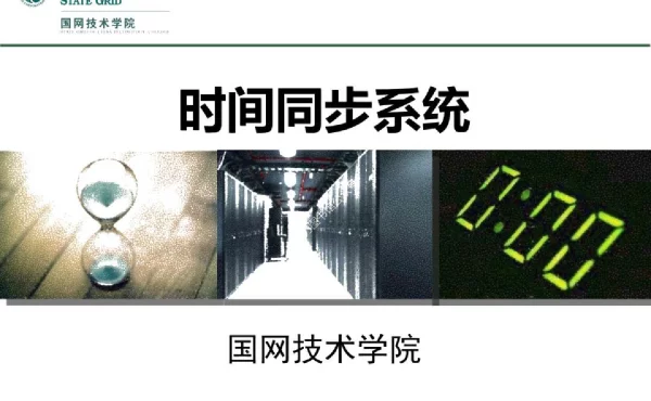 时间同步系统