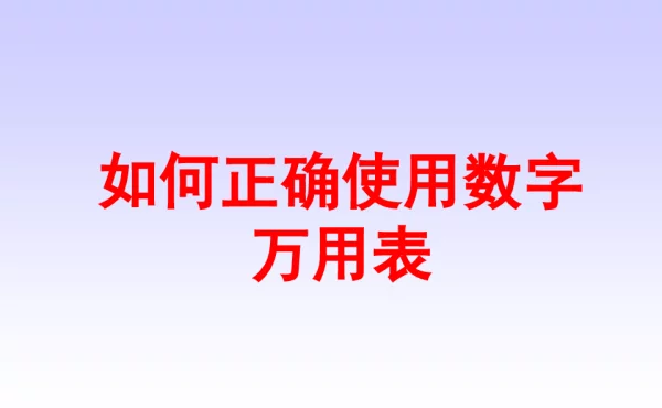 如何正确使用数字万用表