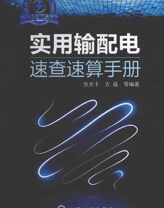 实用输配电速查速算手册[方大千，方成编著]2013年