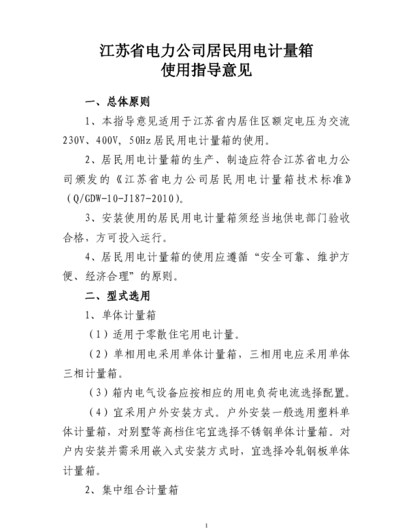 江苏省电力公司居民用电计量箱使用指导意见（2010年版）