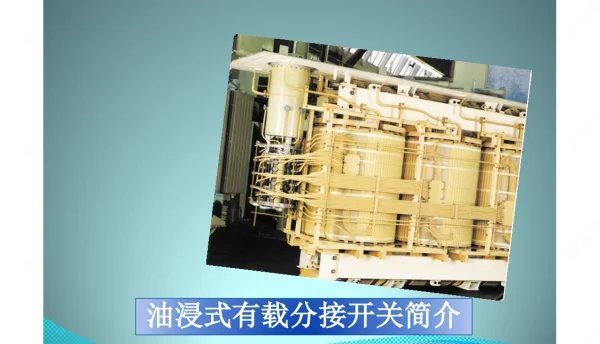 变压器有载调压开关讲义