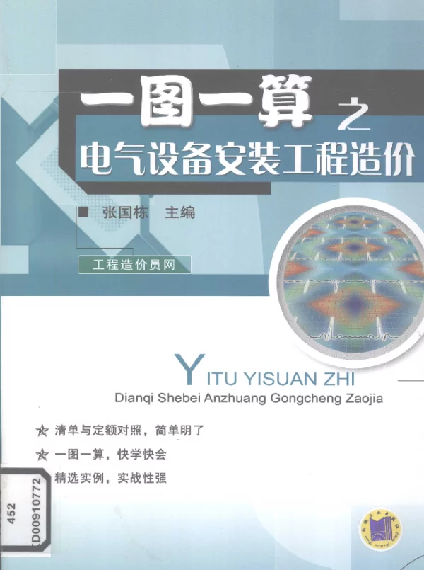 一图一算之电气设备安装工程造价[张国栋主编]2012年