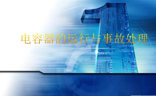 电容器的运行与事故处理