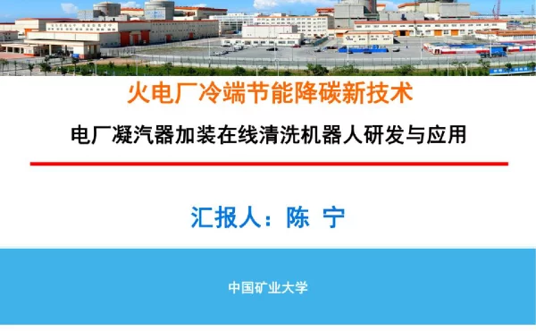 电厂凝汽器加装在线清洗机器人研发与应用
