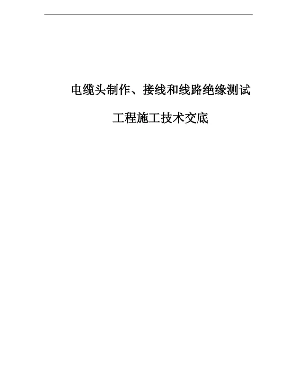 电缆头制作、接线和线路绝缘测试工程施工技术交底