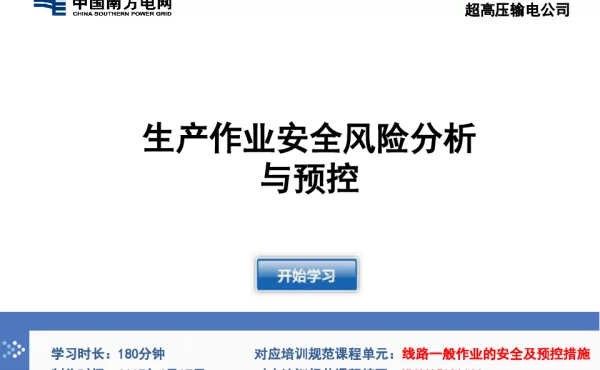 电子课件-生产作业安全风险分析与预控培评中心刘尧华）