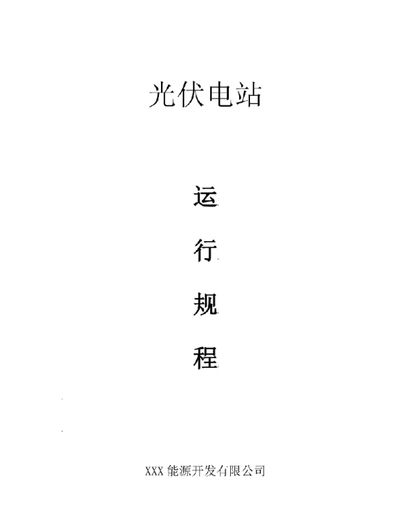 光伏电站运行规程