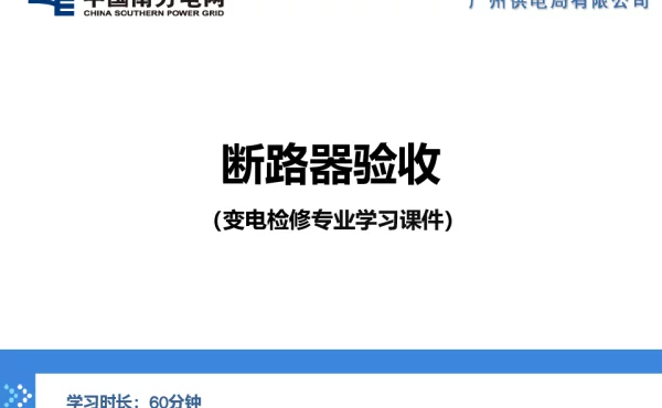 断路器验收（变电检修）-变电管理一所-俞思帆