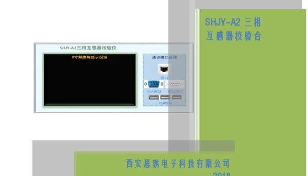 三相互感器校验台