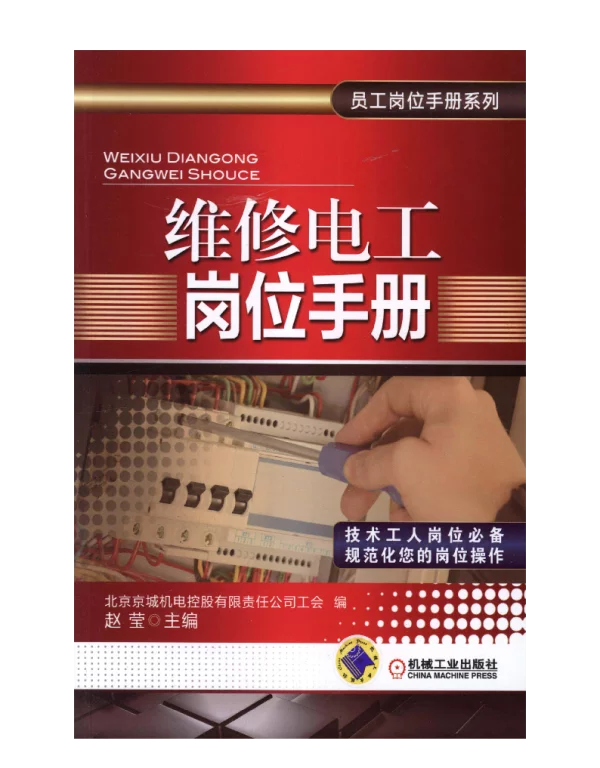 维修电工岗位手册