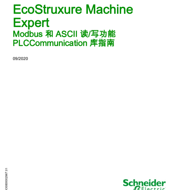 施耐德EcoStruxureMachineExpert-Modbus和ASCII读_写功能-PLCCommunication库指南