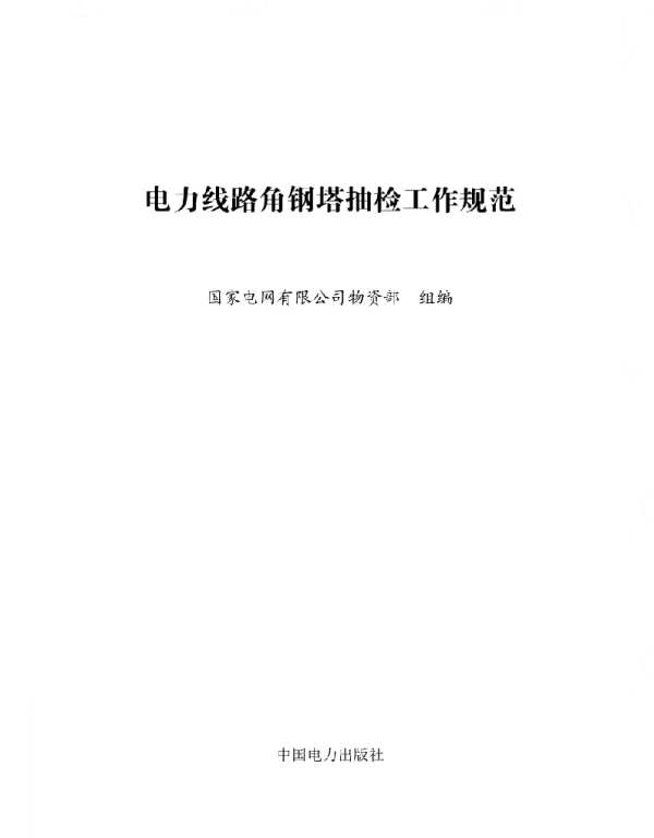 标准电力线路角钢塔抽检工作规范