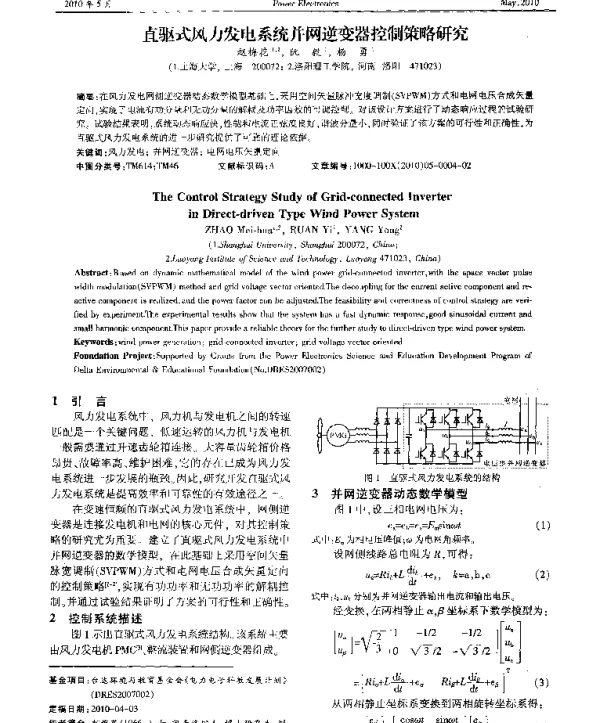 直驱式风力发电系统并网逆变器控制策略研究